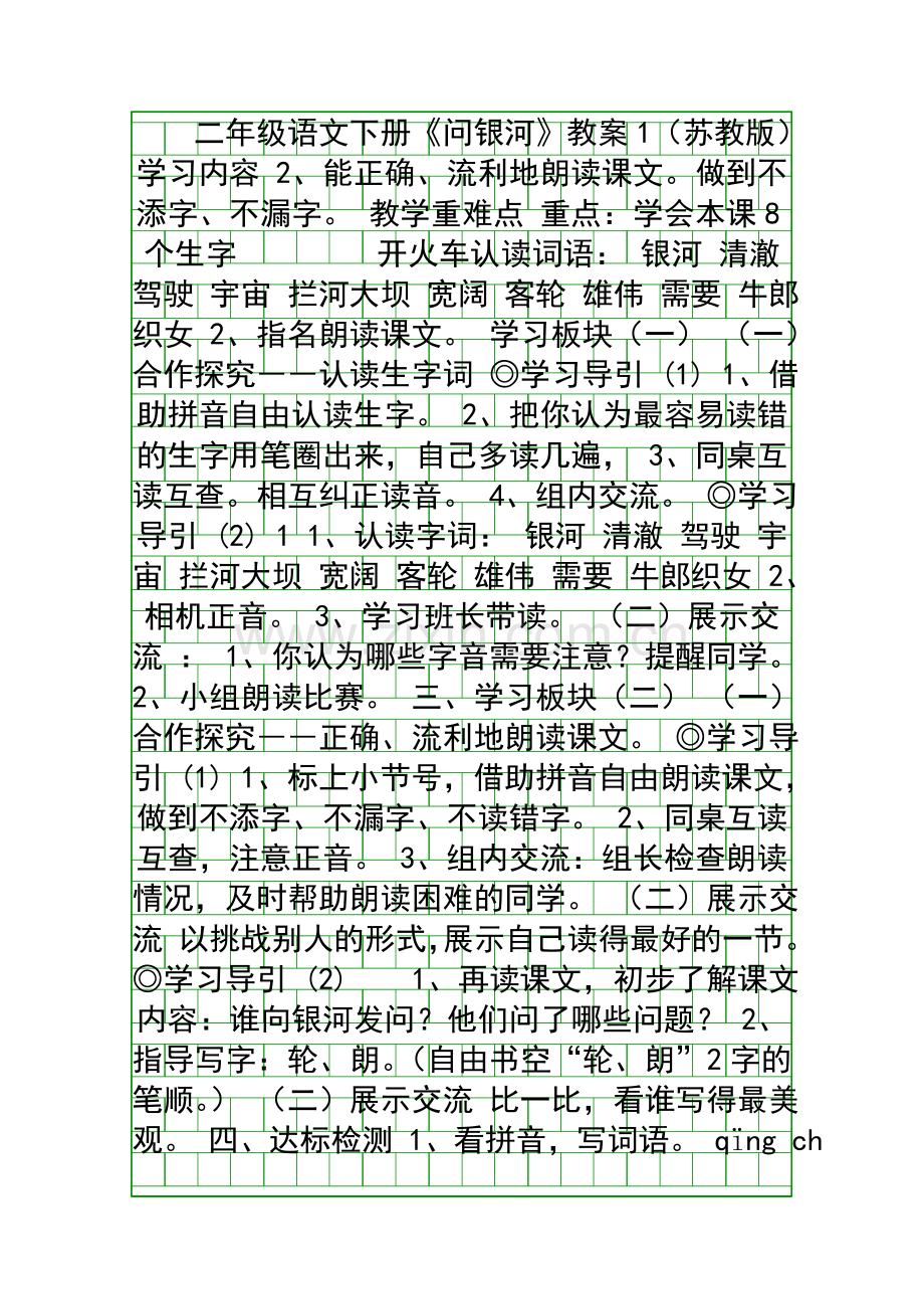 二年级语文下册问银河教案1苏教版.docx_第1页