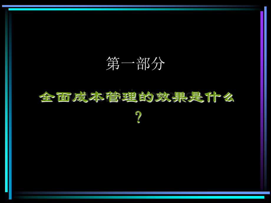 全面成本管理.pptx_第2页
