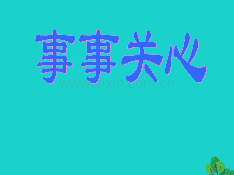 九年级语文上册-事事关心-鄂教版.pptx_第1页
