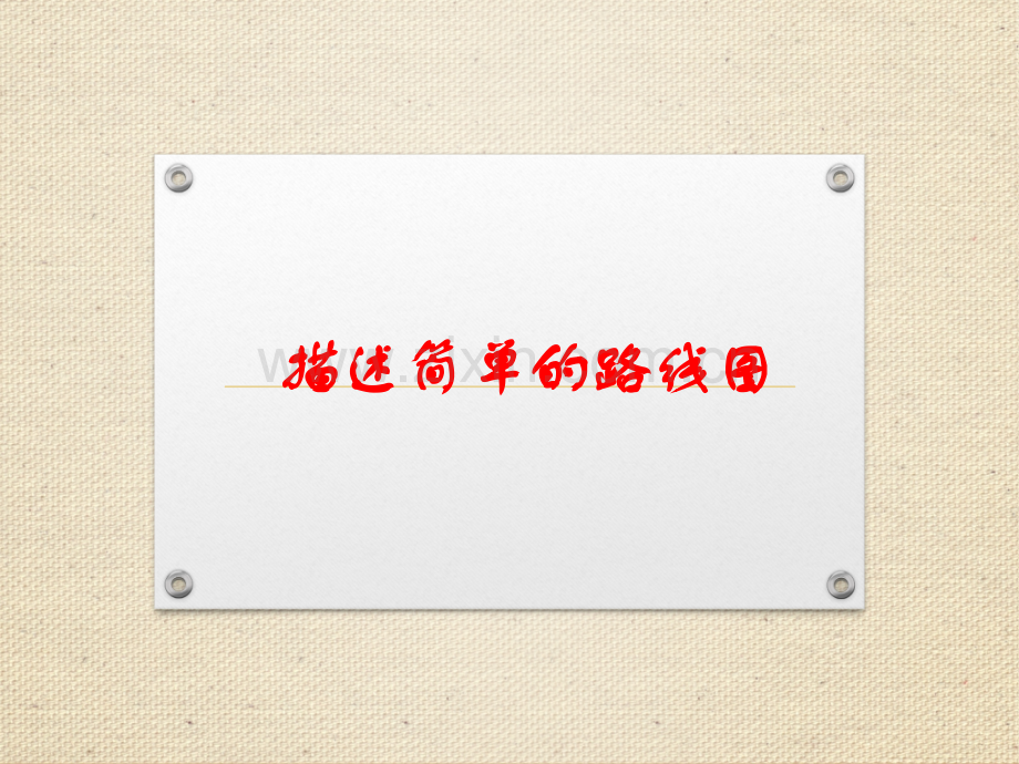 22描述简单的路线图.pptx_第1页