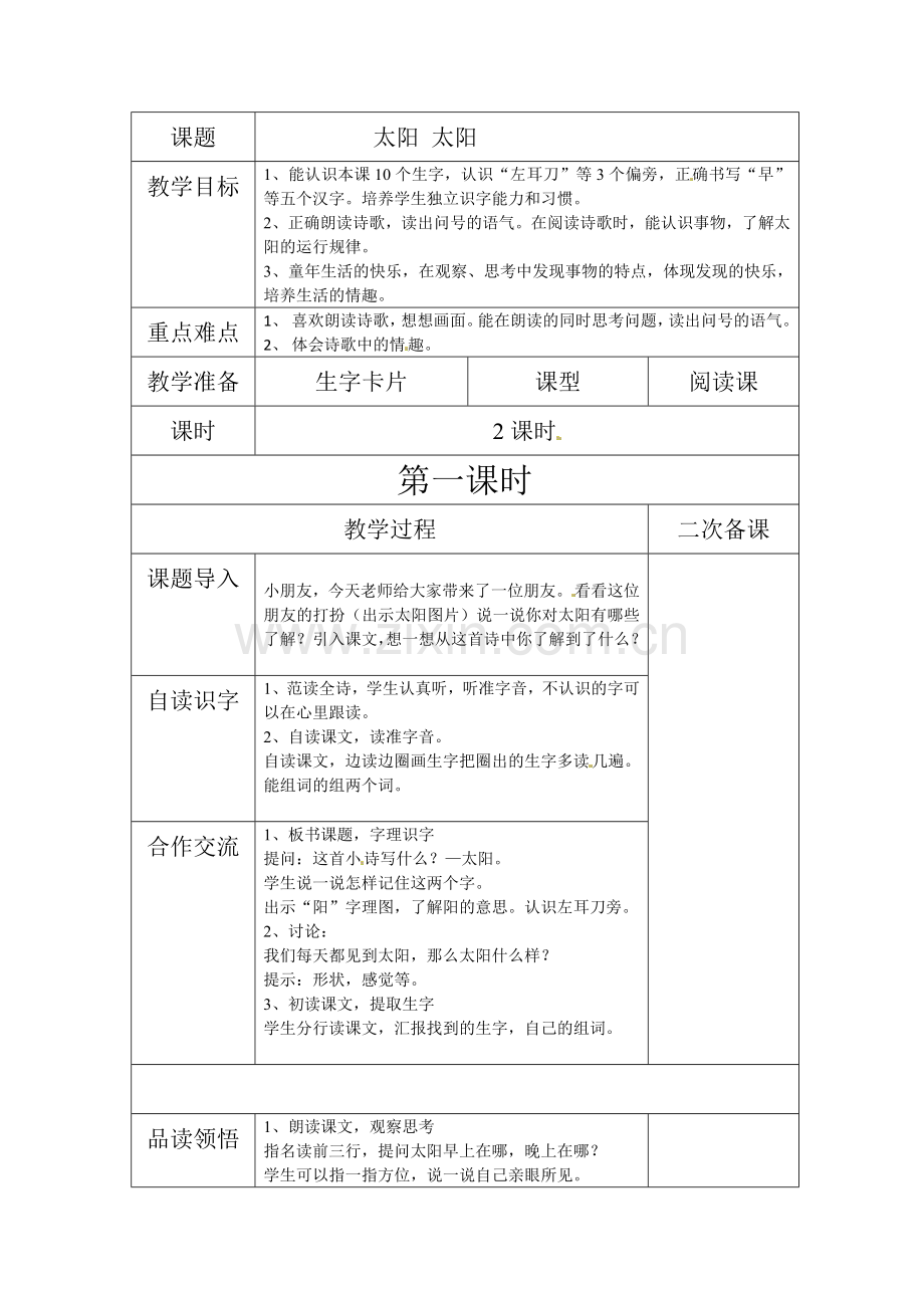 一年级上册语文教案-太阳-太阳长春版.doc_第1页