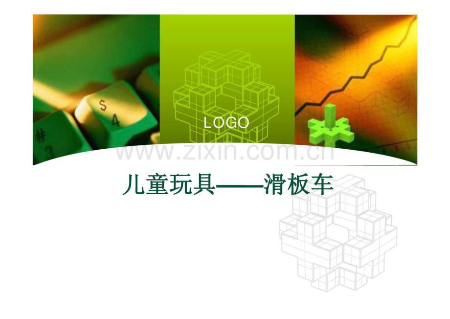 儿童玩具--滑板车.pdf_第1页