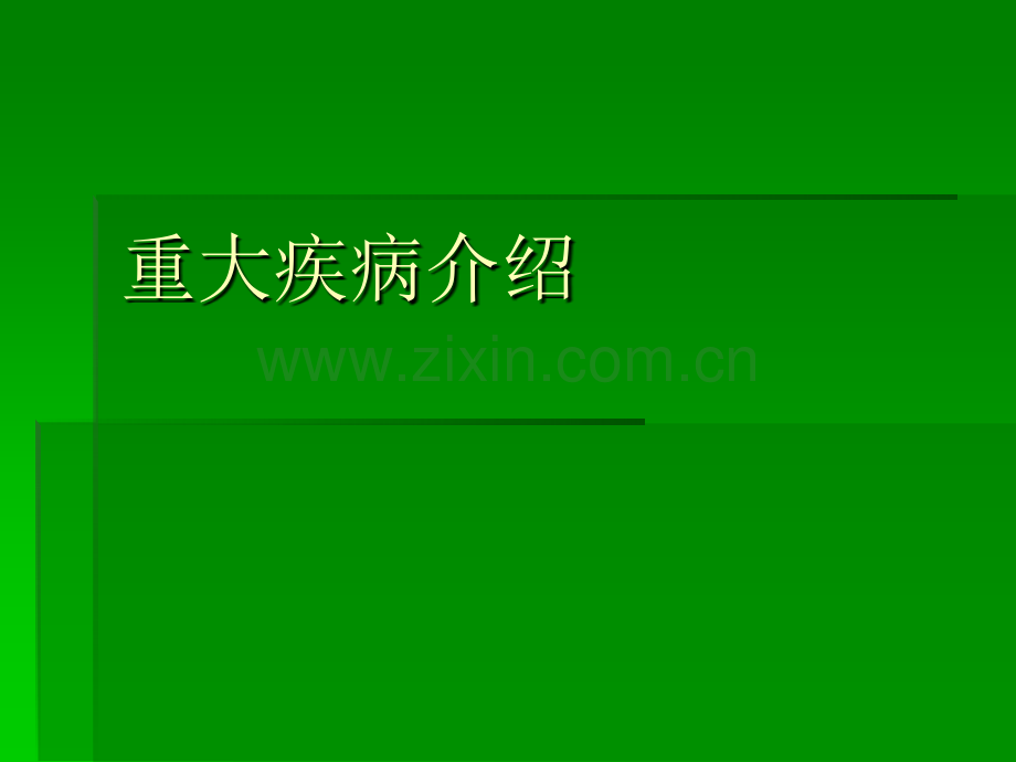 三十种重大疾病介绍.pptx_第1页