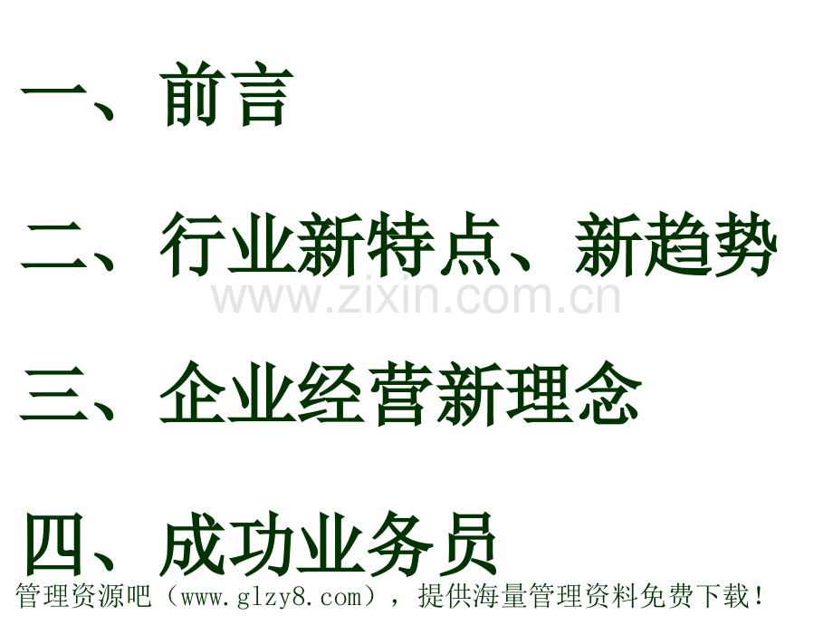 XX饲料公司培训——开拓创新求实进取下载自wwwglzy8com管理资源吧-PPT课件.pptx_第1页