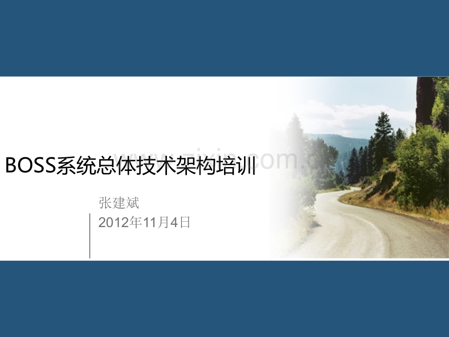 BOSS系统总体技术架构培训V10张小兵.pptx_第1页