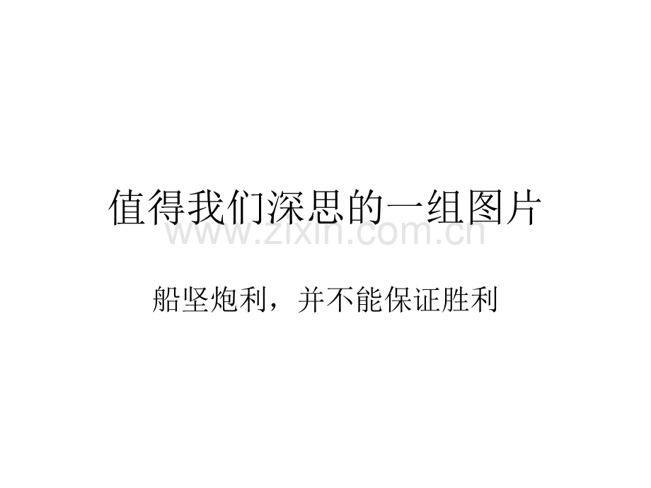值得我们深思图片.pptx_第1页