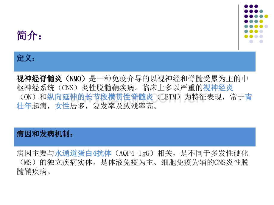 中国视神经脊髓炎谱系疾病诊断与治疗指南精讲.pptx_第2页