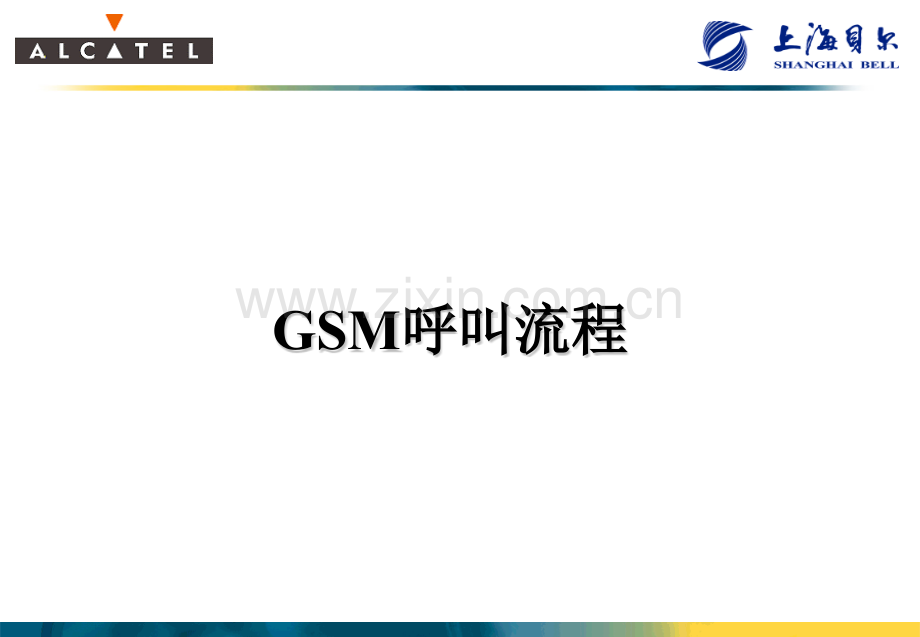 GSM呼叫流程中文.pptx_第1页