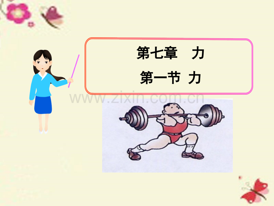 八年级物理下册71力1新版新人教版.pptx_第1页