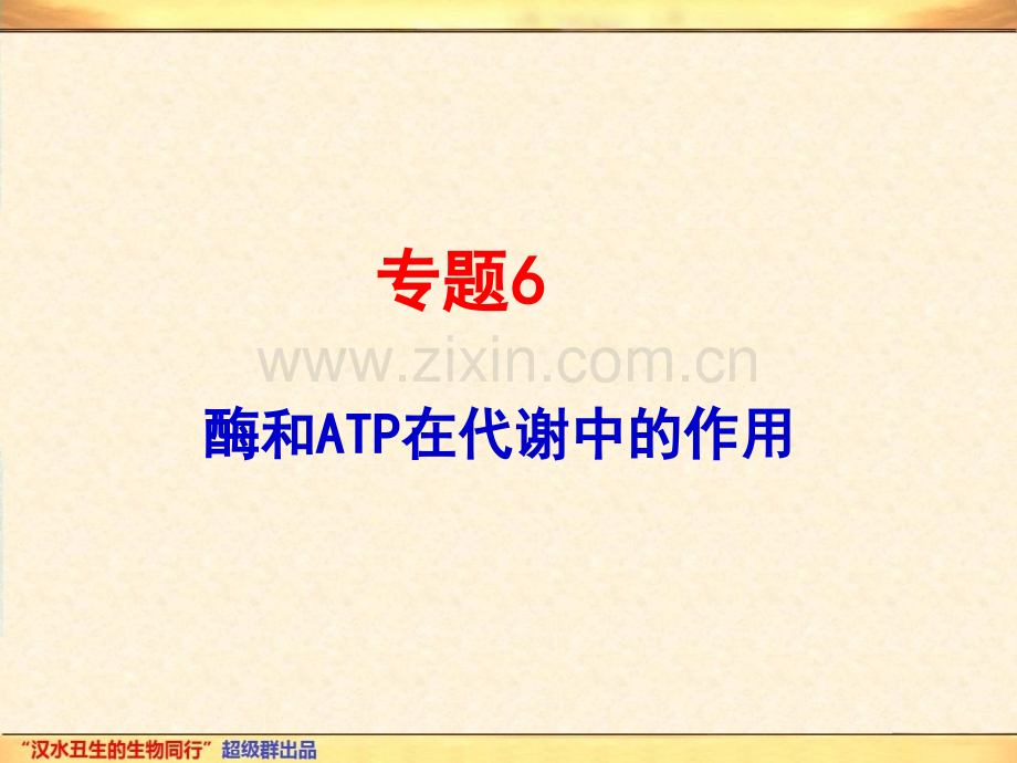 专题6-酶和ATP在代谢中的作用.pptx_第1页