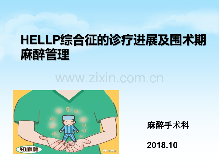 HELLP综合征的新进展及麻醉管理.pptx_第1页