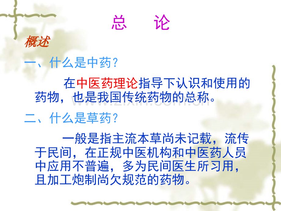中医学之——中药学.pptx_第2页