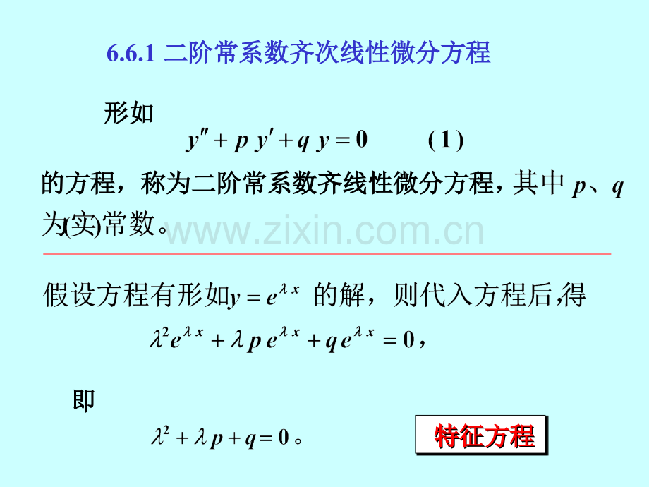 二阶常系数线性微分方程欧拉方程.pptx_第1页
