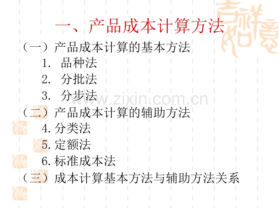 产品成本计算方法.pptx_第2页