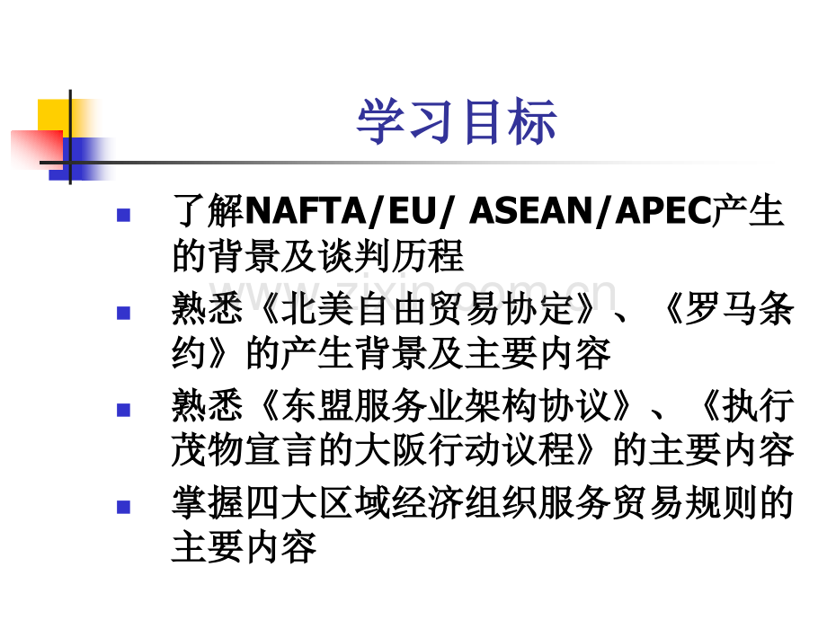 世界主要经济一体化组织的服务贸易规则.pptx_第2页