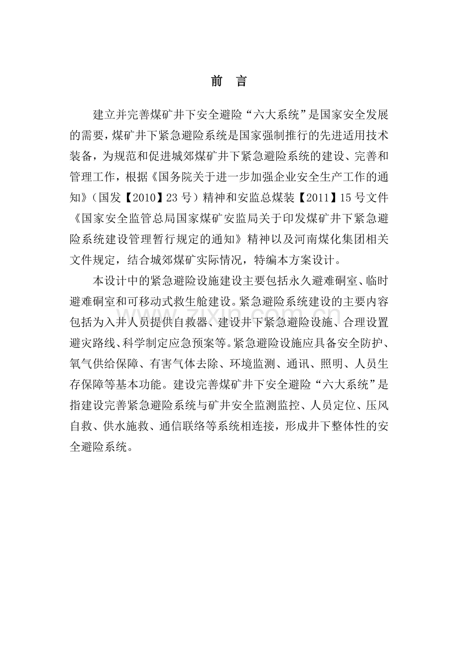 主焦煤矿井下紧急避险系统建设方案设计定稿.doc_第2页