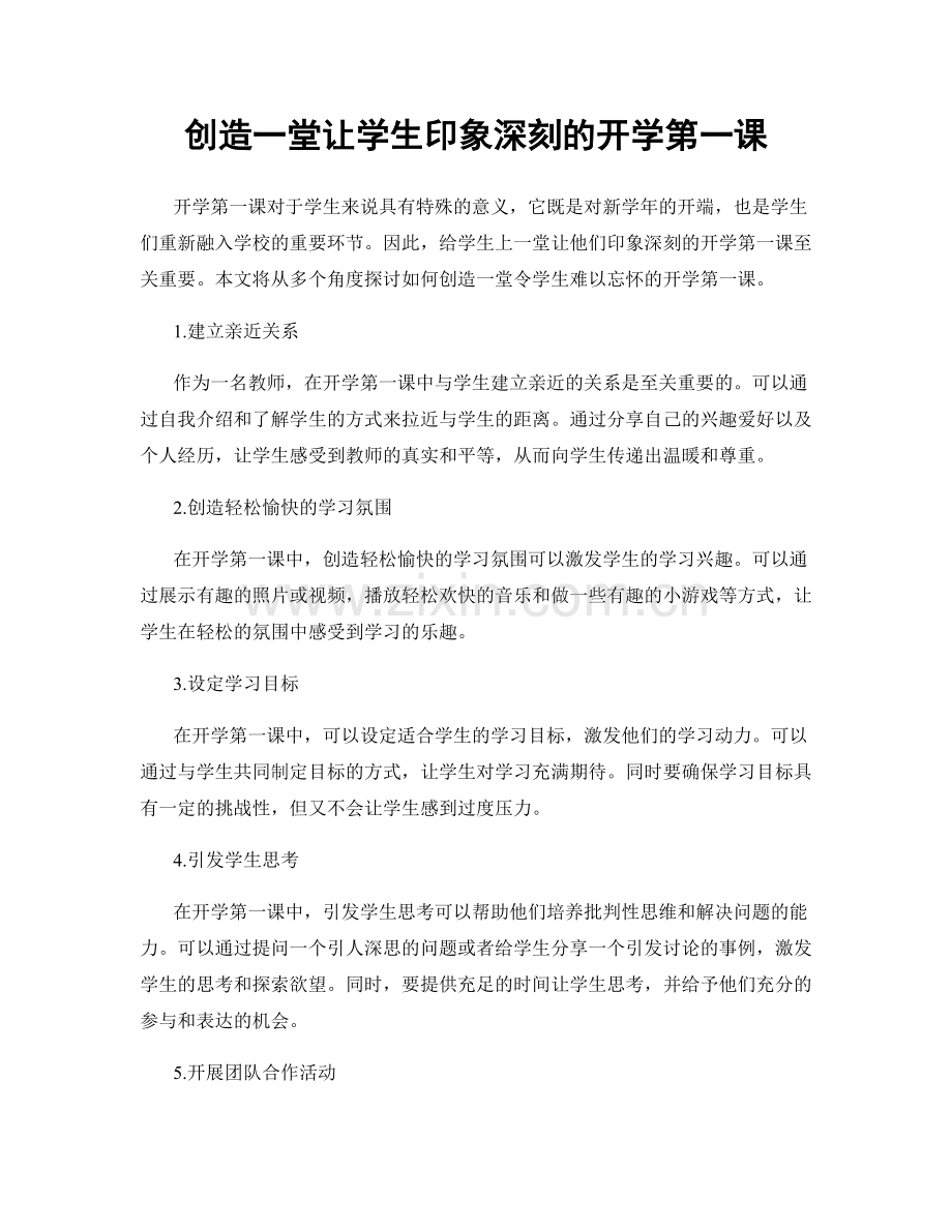 创造一堂让学生印象深刻的开学第一课.docx_第1页