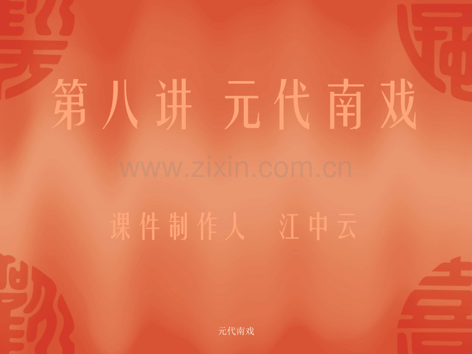 元代南戏解析.pptx_第1页