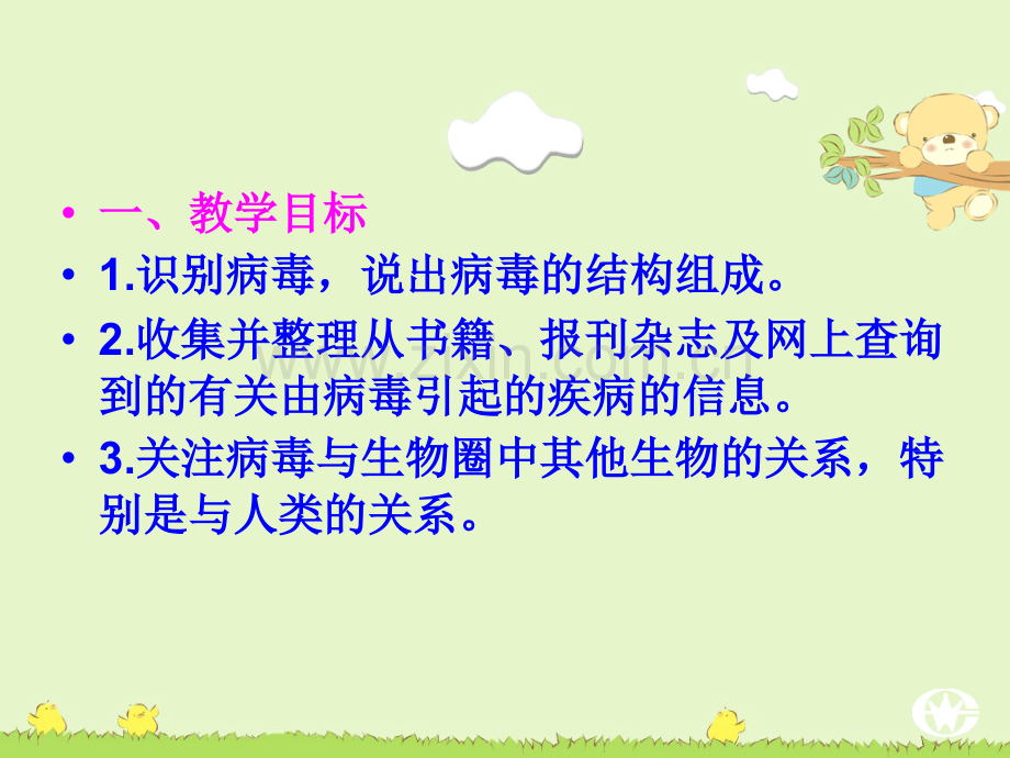 人教版没有细胞结构的微小生物——病毒.pptx_第1页