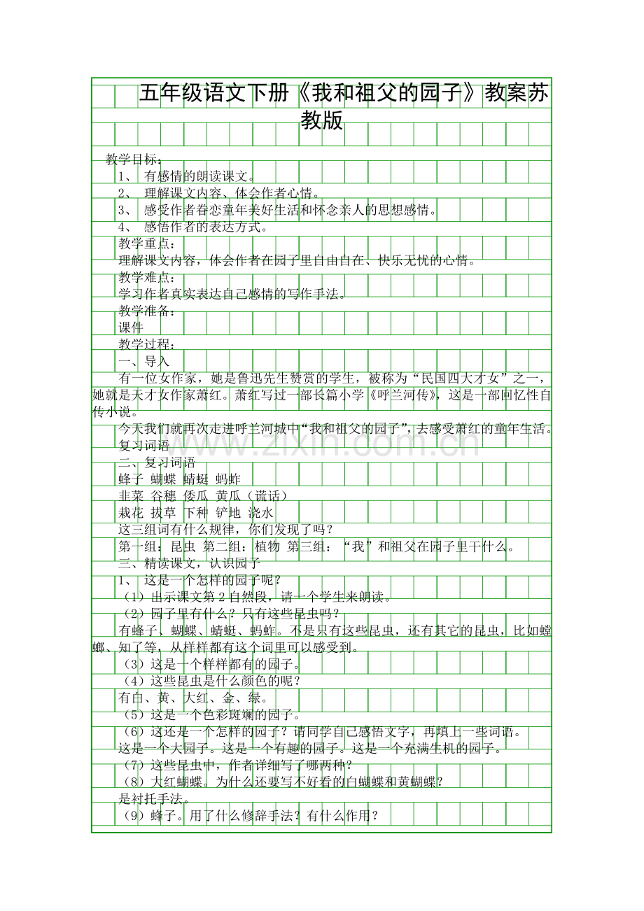 五年级语文下册我和祖父的园子教案苏教版.docx_第1页