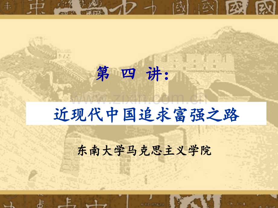 中国近代富强之路案例.pptx_第1页