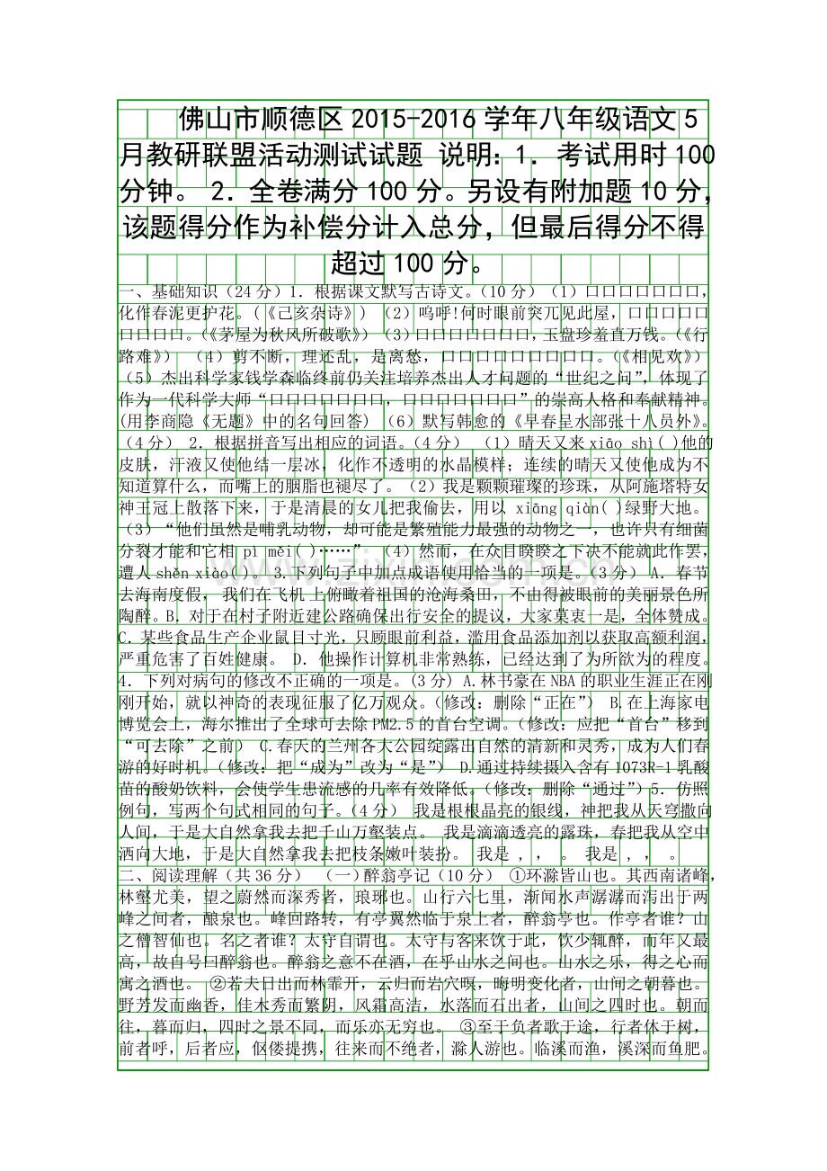 5月八年级语文下册教研联盟活动测试题人教版有答案.docx_第1页