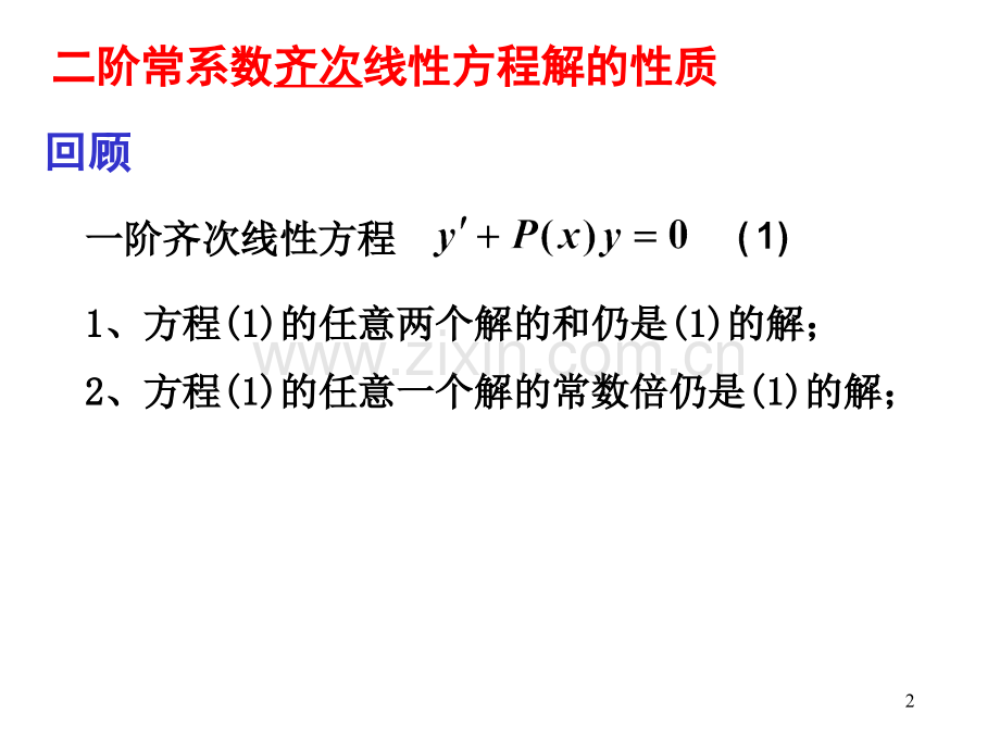 二阶常系数线性微分方程的解法.pptx_第2页