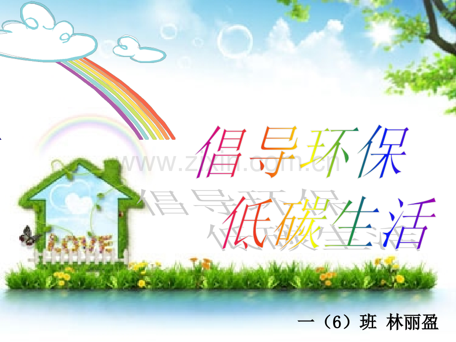 倡导环保低碳生活.pptx_第1页