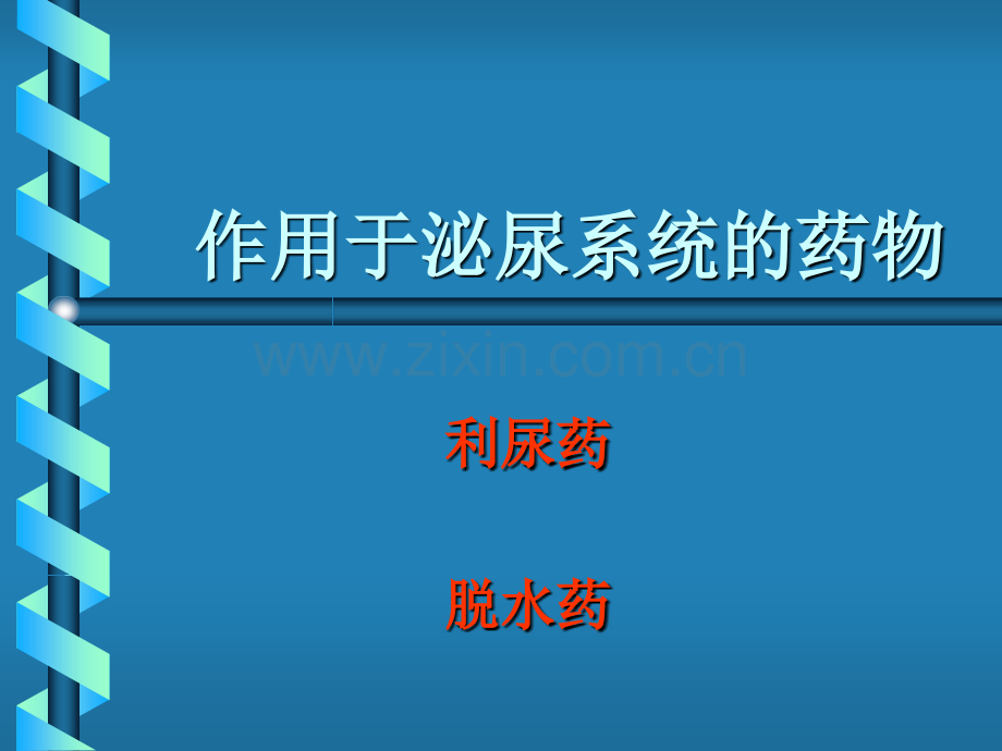 作用于泌尿系统药物汇总.pptx_第1页