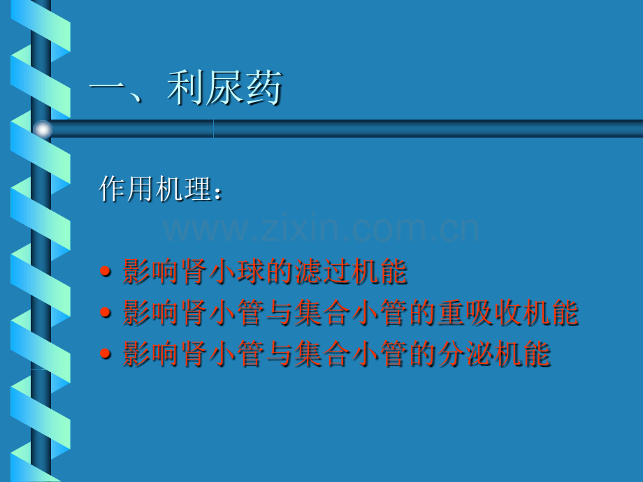 作用于泌尿系统药物汇总.pptx_第2页