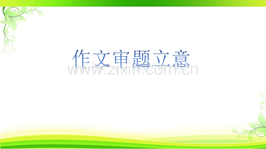 全国卷五种类型材料作文审题立意.pptx_第1页