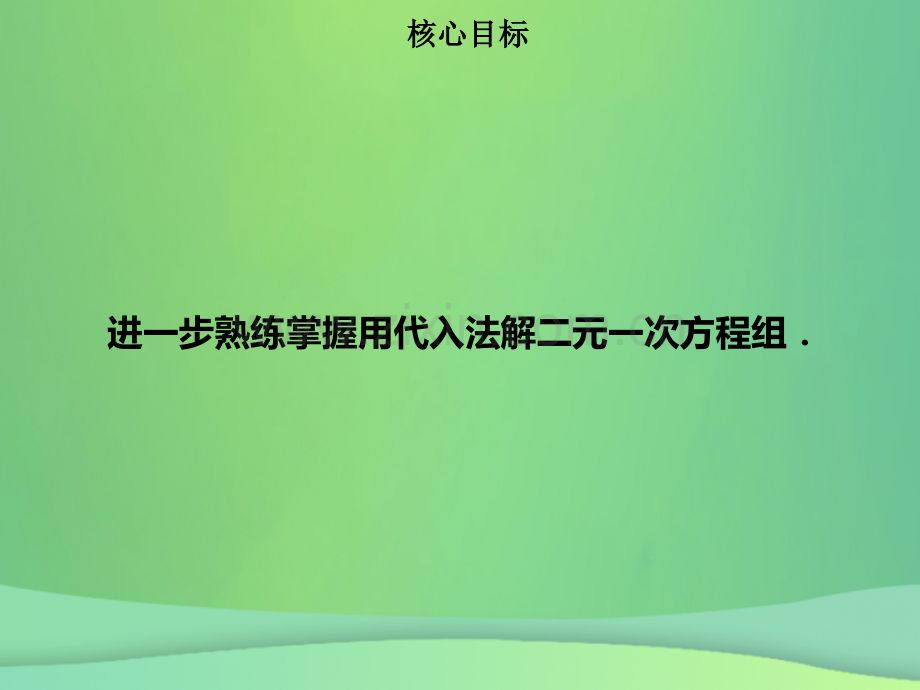 七年级数学下册二元一次方程组82消元解二元一次方程组二课件新版新人教版.pptx_第1页