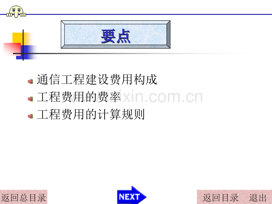 9通信工程管理费用构成解析.pptx_第1页