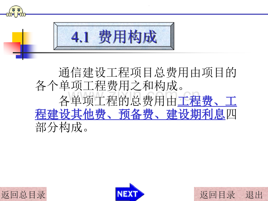 9通信工程管理费用构成解析.pptx_第2页