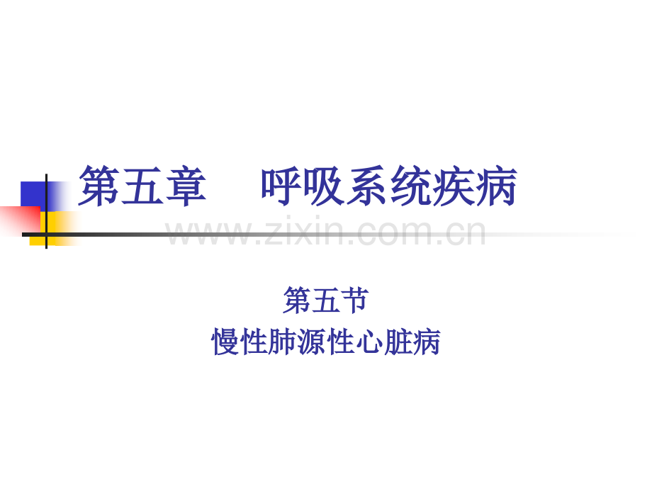 3慢性肺源性心脏病.pptx_第1页