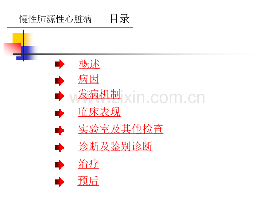3慢性肺源性心脏病.pptx_第2页
