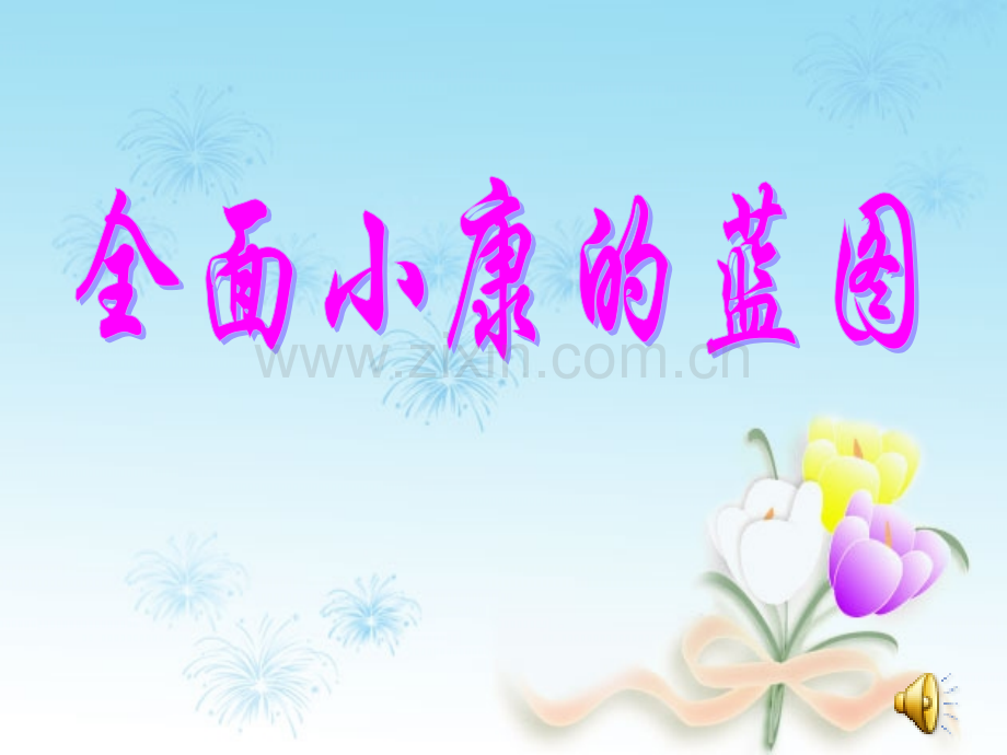 全面建设小康社会1要点.pptx_第1页