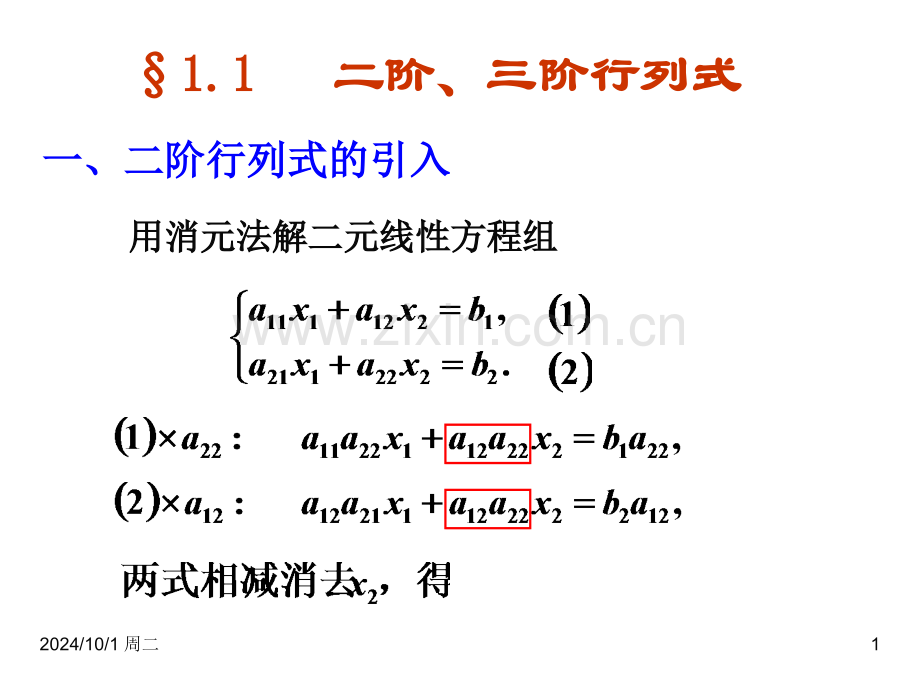 二阶三阶行列式.pptx_第1页