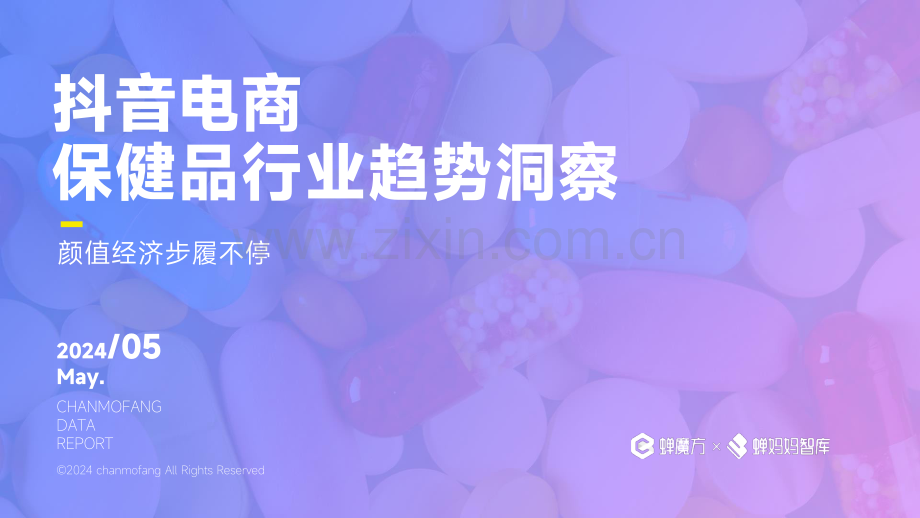 抖音电商保健品行业趋势洞察.pdf_第1页
