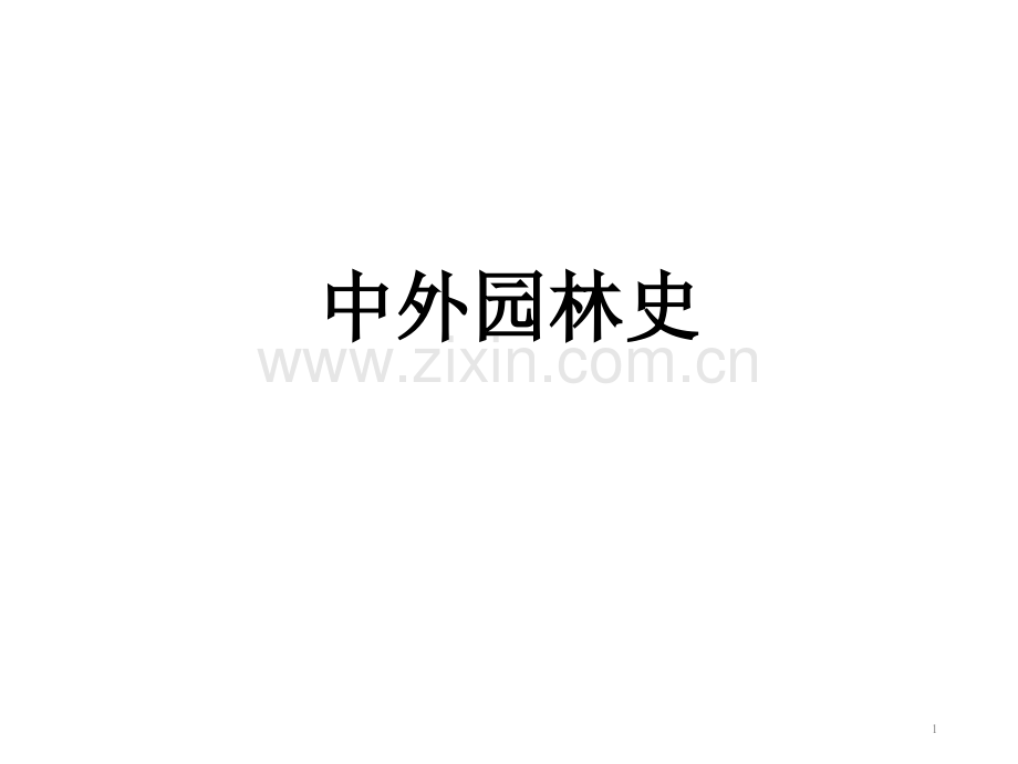 中外园林史专业概论.pptx_第1页