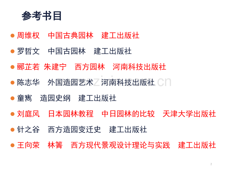 中外园林史专业概论.pptx_第2页