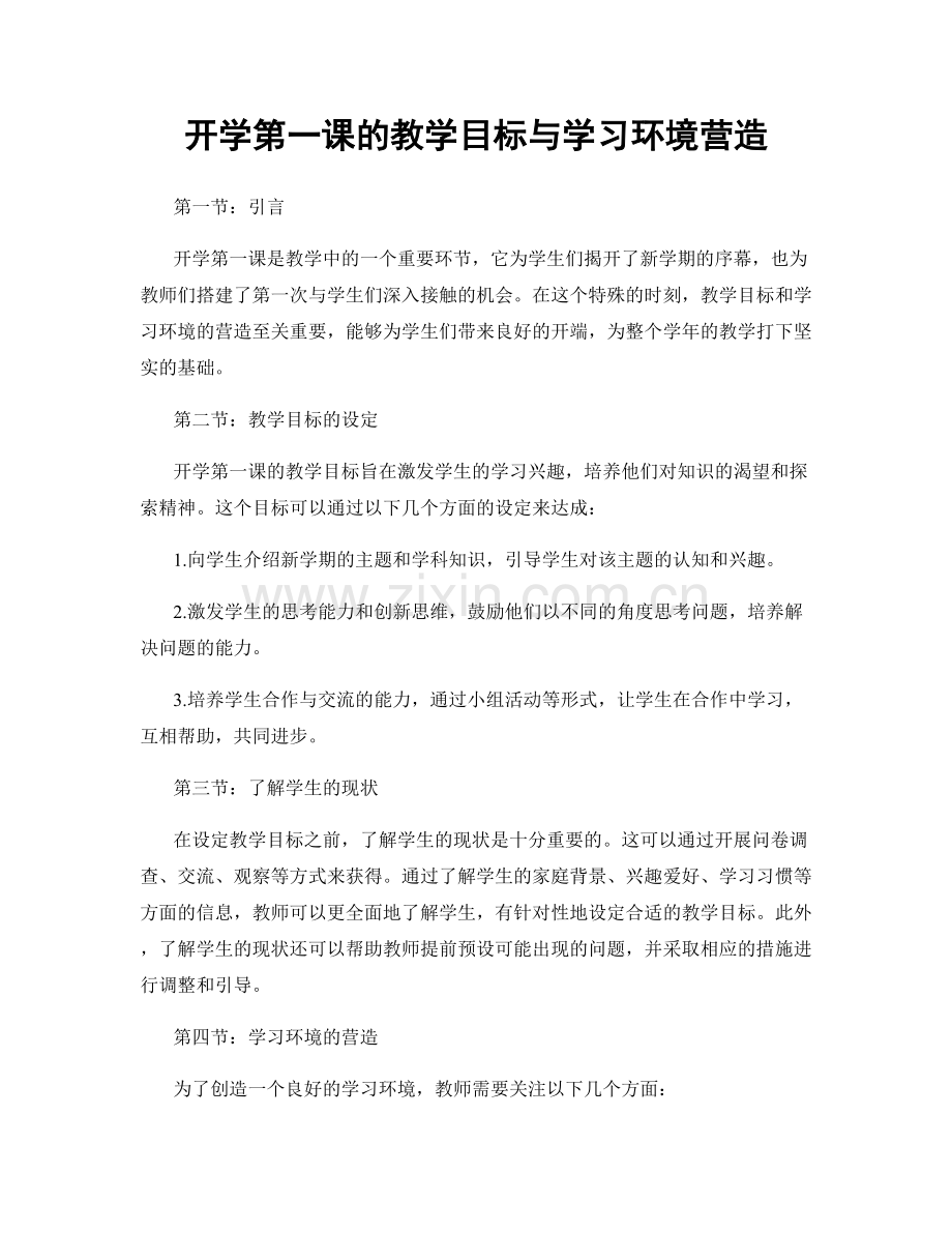 开学第一课的教学目标与学习环境营造.docx_第1页
