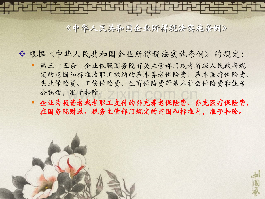 保险、公积金、福利、补偿养老、补充医疗和个人所得税扣税的.pptx_第2页