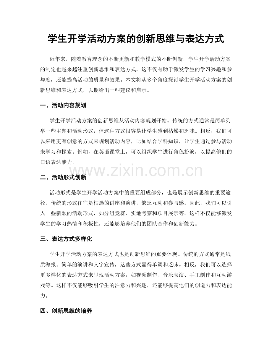 学生开学活动方案的创新思维与表达方式.docx_第1页