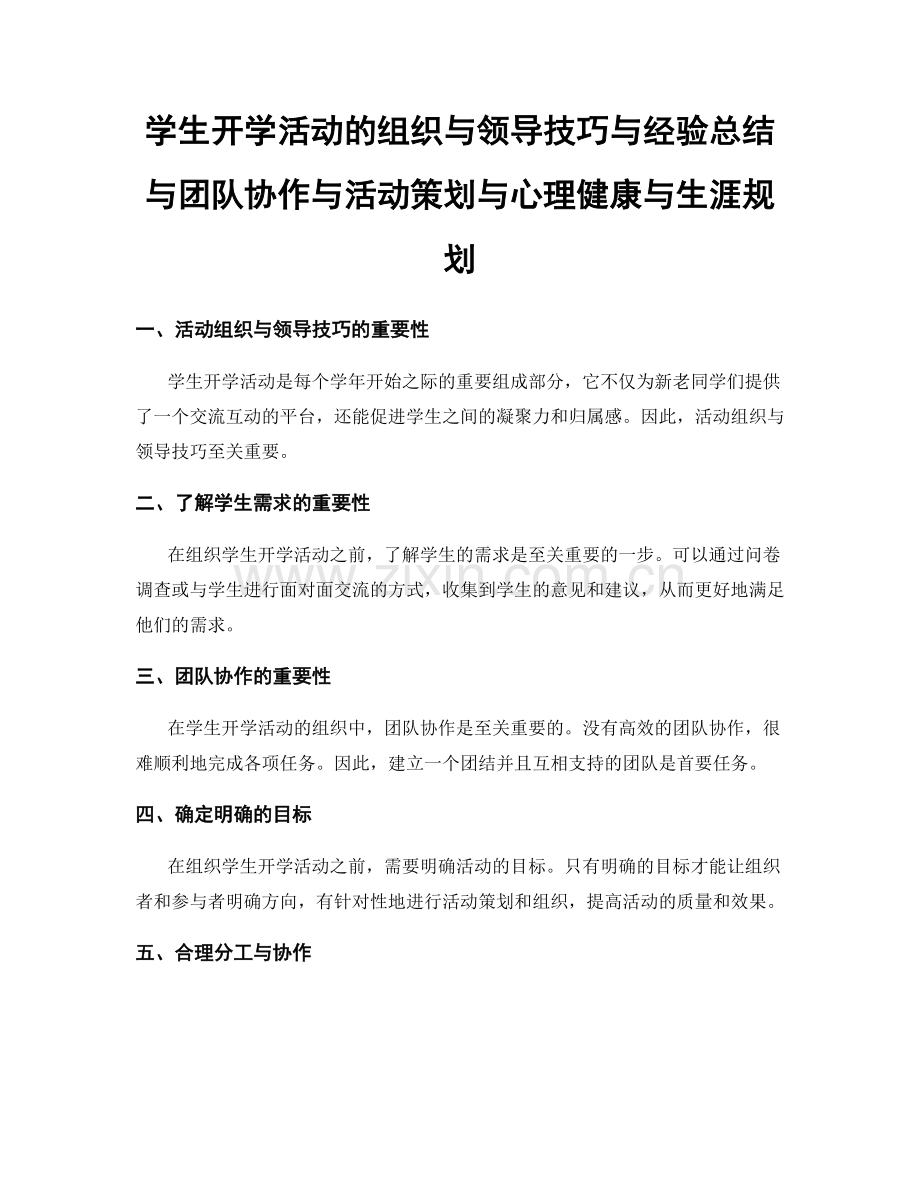 学生开学活动的组织与领导技巧与经验总结与团队协作与活动策划与心理健康与生涯规划.docx_第1页