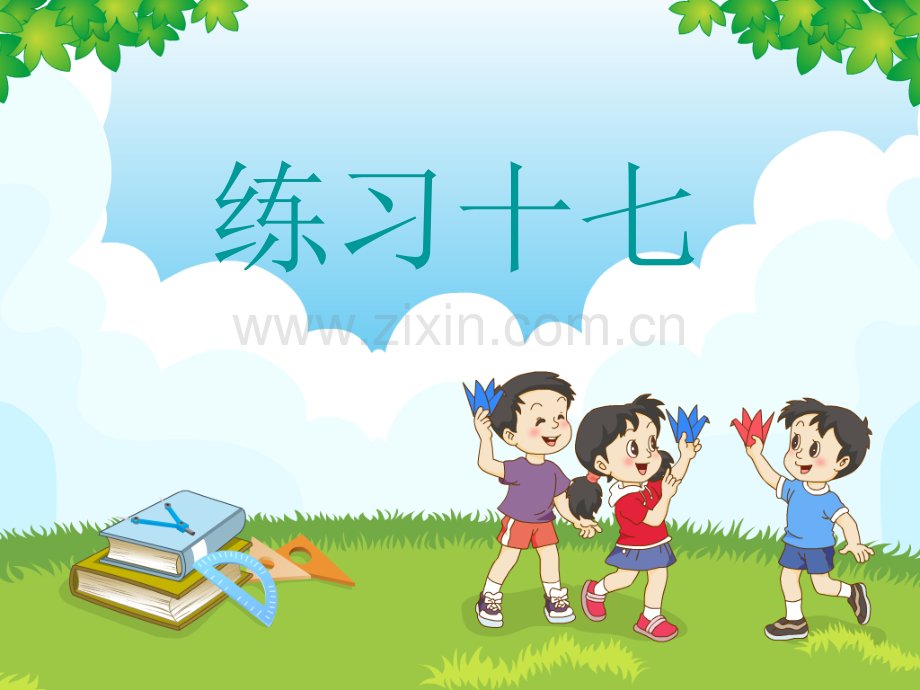 一年级下册练习十七.pptx_第1页