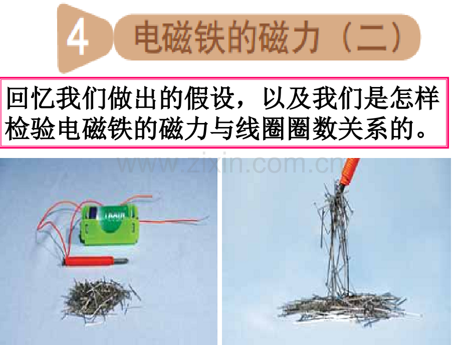 634电磁铁的磁力二解析.pptx_第1页