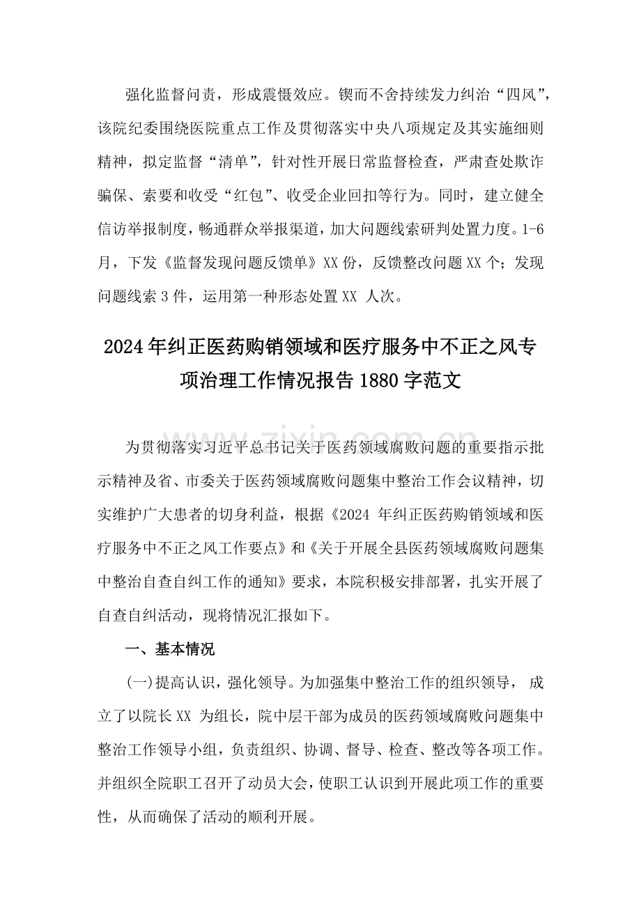 2024年开展纠正医药购销领域和医疗服务中不正之风专项治理总结汇报2篇范文.docx_第2页