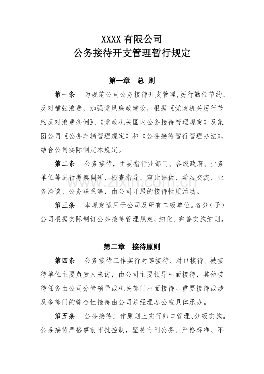 XXX公司公务接待管理规定.doc_第1页