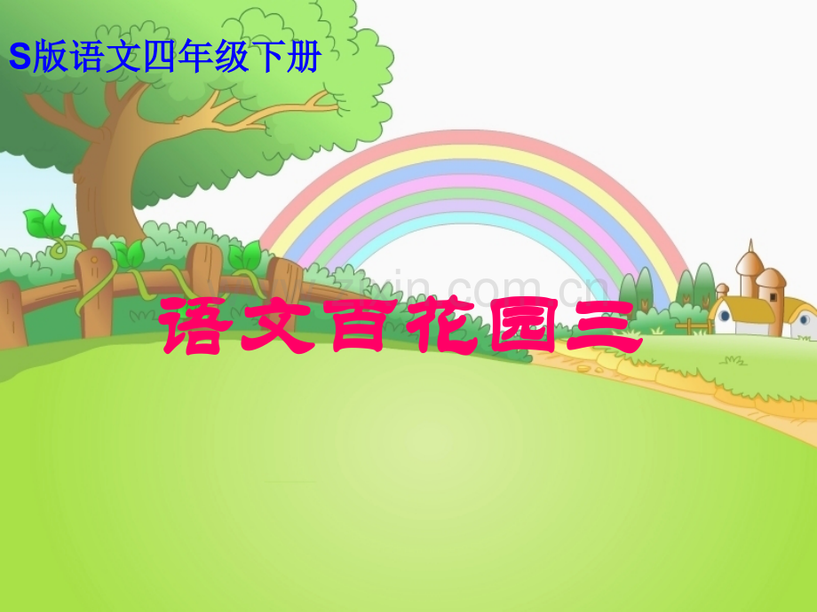 S版语文四年级下册百花园三.pptx_第1页